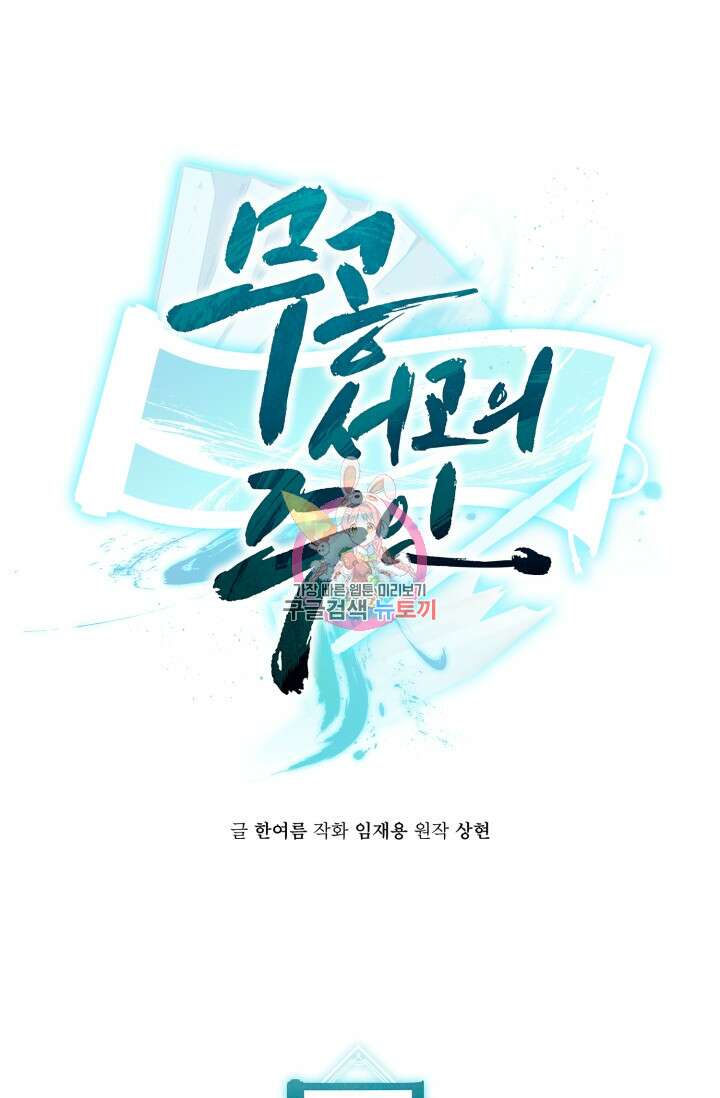 무공서고의 주인 18화 1