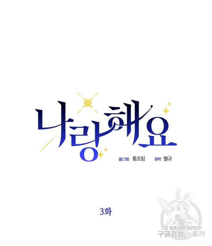 나랑 해요 3화 9