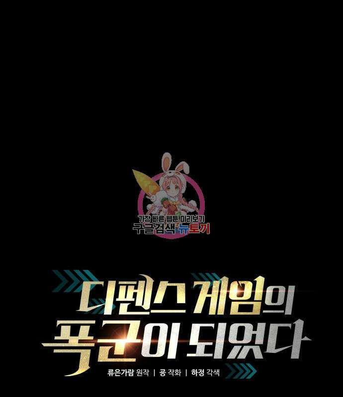 디펜스 게임의 폭군이 되었다 48화 1