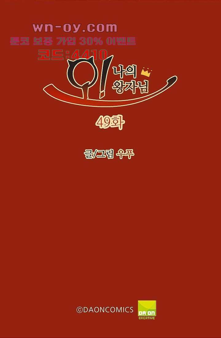 오! 나의 왕자님 49화 2