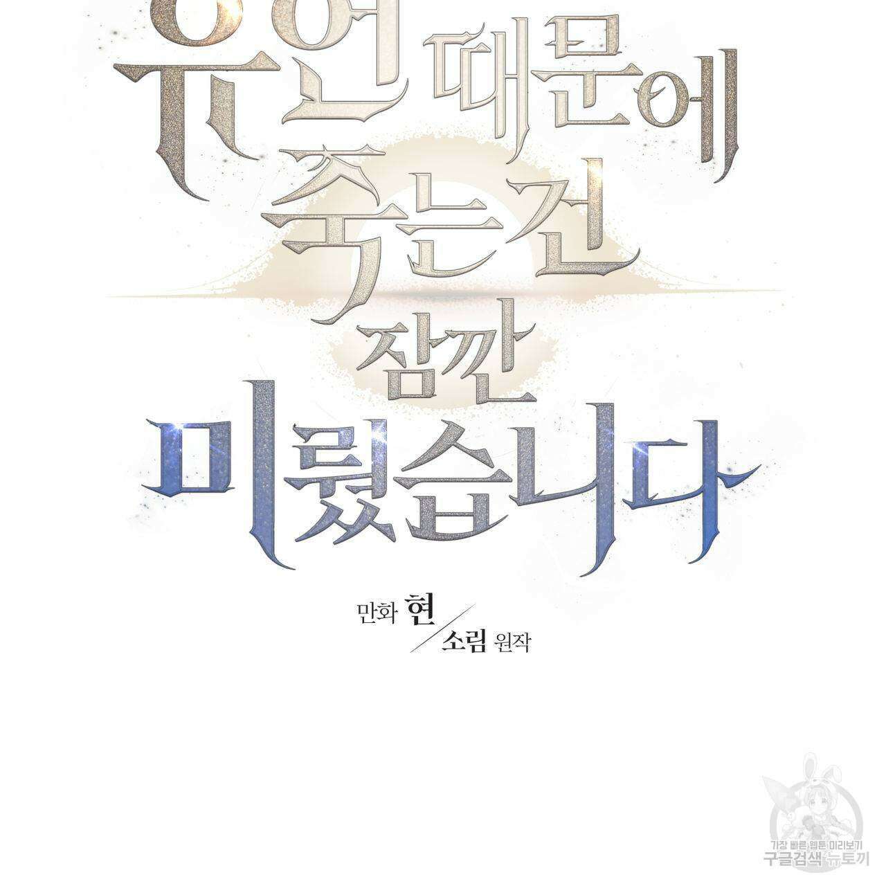 유언 때문에 죽는 건 잠깐 미뤘습니다 23화 31