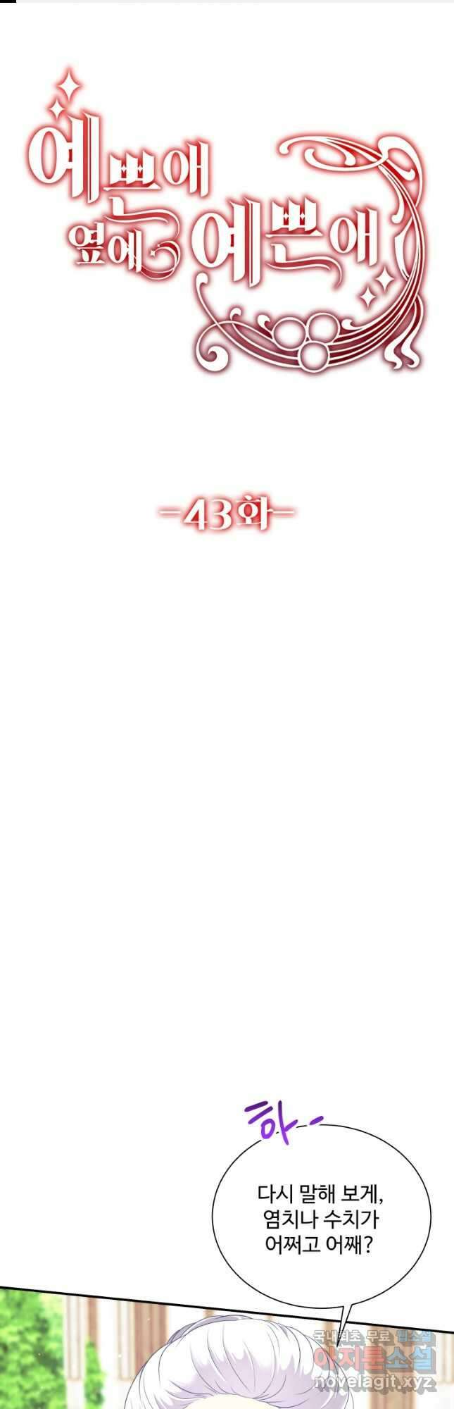 예쁜 애 옆에 예쁜 애 43화 1