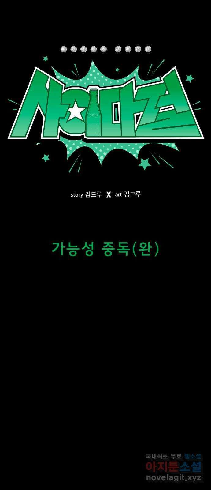 사이다걸 037 : 가능성 중독(완) 30