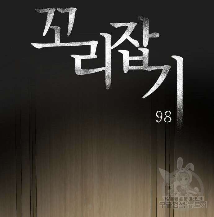 꼬리잡기 98화 17