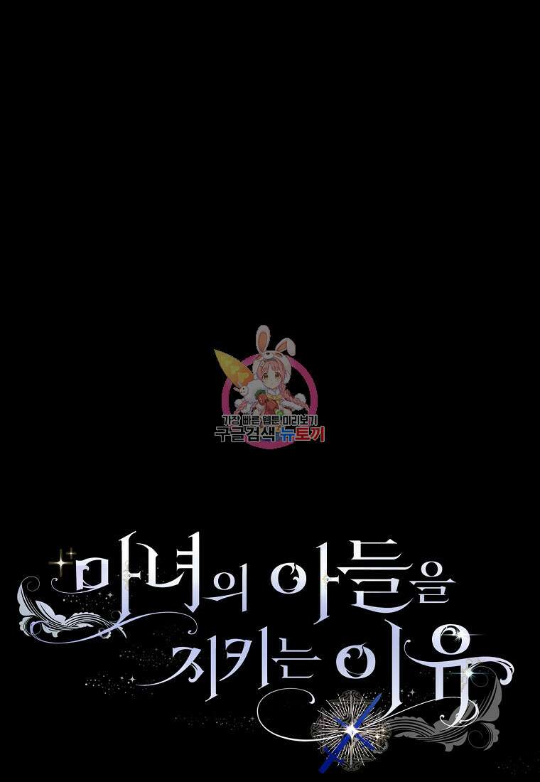마녀의 아들을 지키는 이유 프롤로그 1