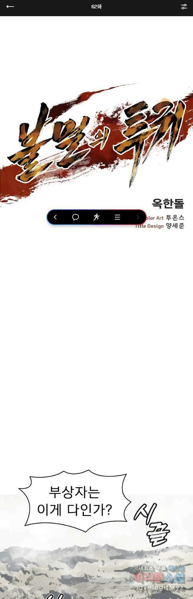 불멸의 투귀 62화 1