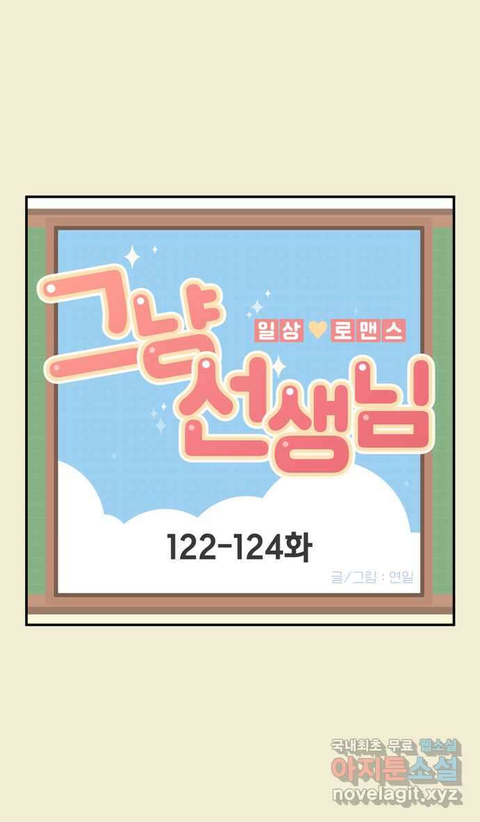그냥 선생님 43화 1
