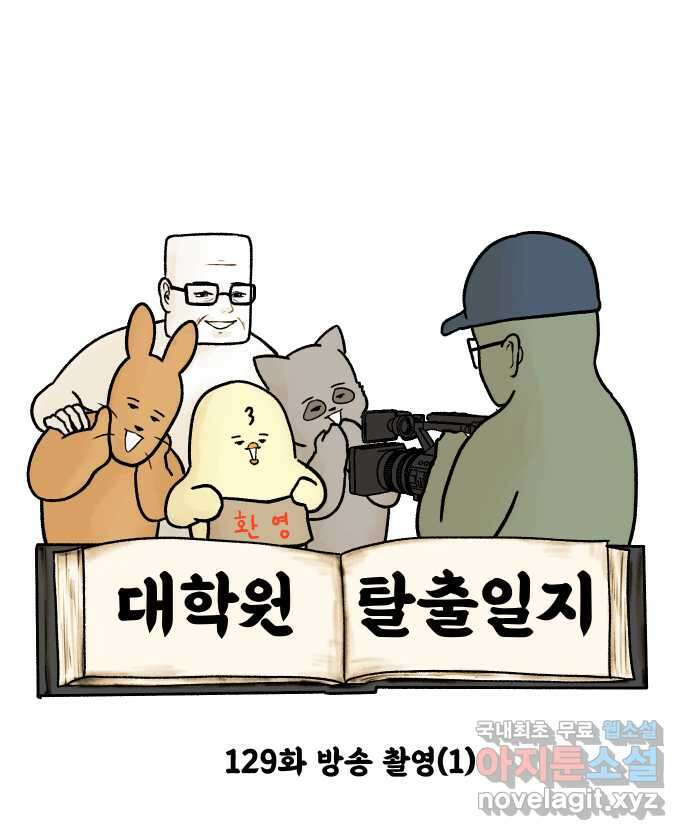 대학원 탈출일지 129화-방송 촬영(1) 6
