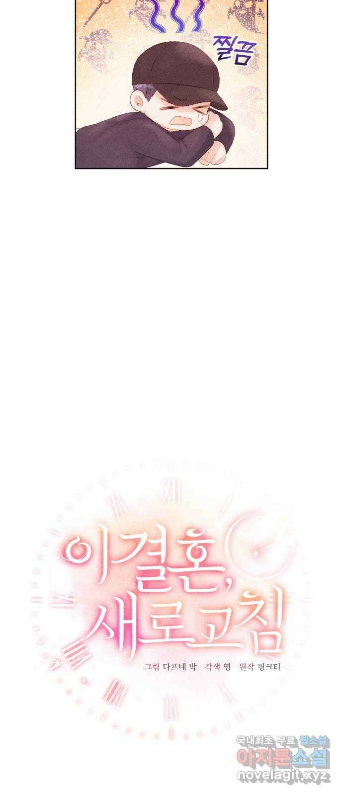 이 결혼, 새로고침 47화 12