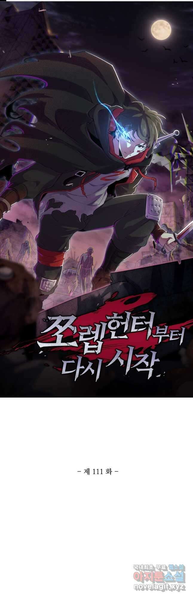 쪼렙 헌터부터 다시 시작 111화 1