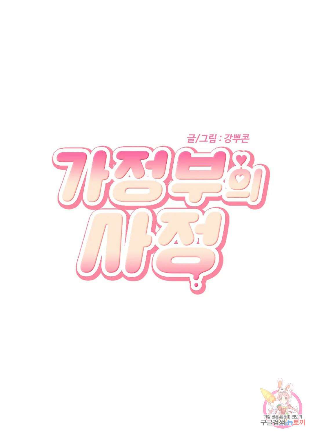 가정부의 사정 10화 1