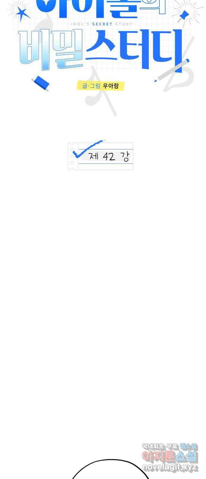 아이돌의 비밀 스터디 42화 20