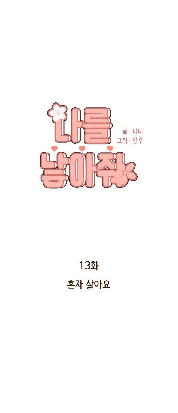 나를 낳아줘 13화 혼자 살아요 6