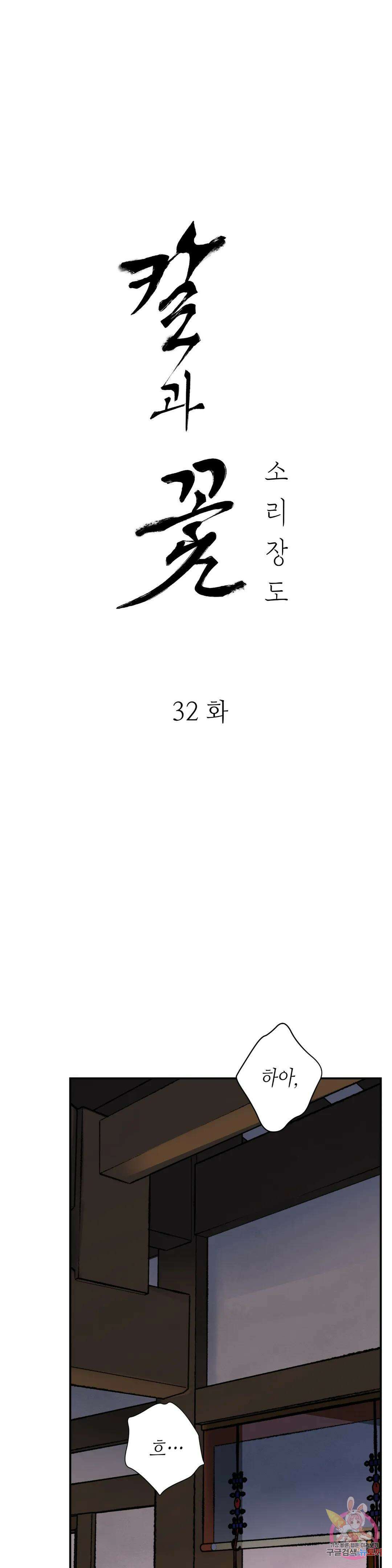 칼과 꽃 32화 1