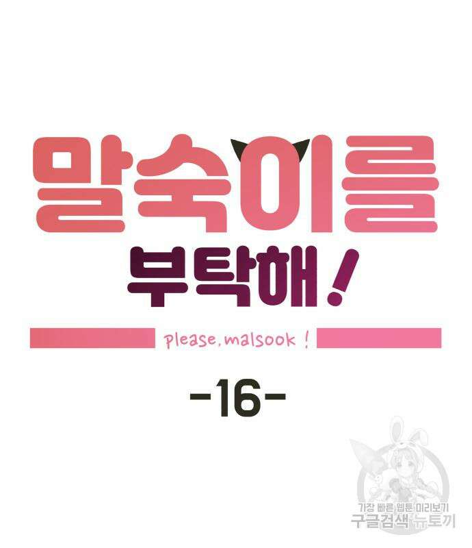 말숙이를 부탁해 16화 16