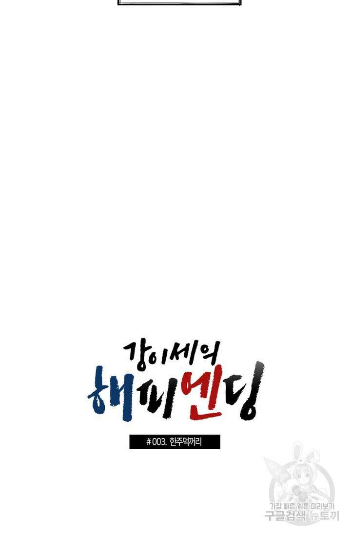 강이세의 해피엔딩 3화 4