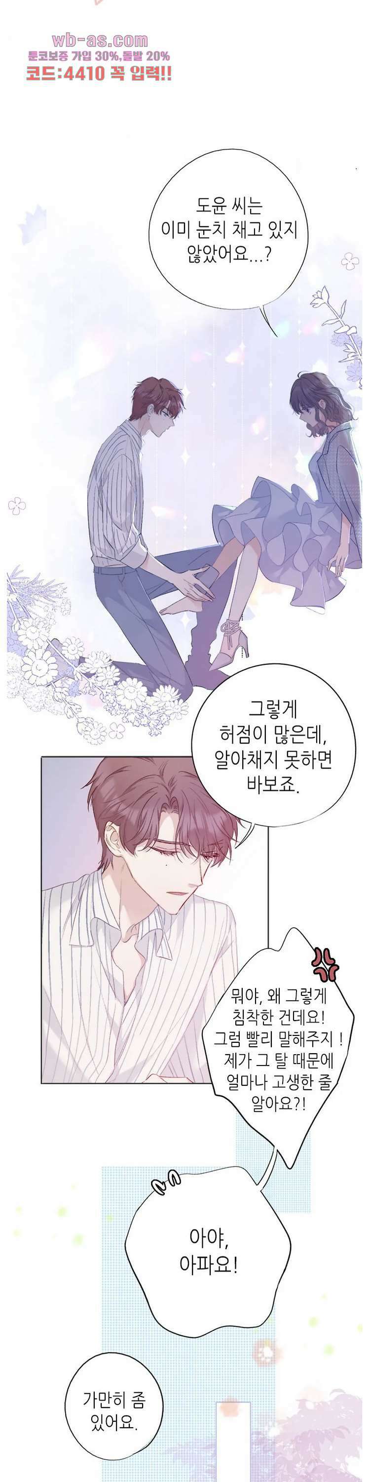 최애에게 들켜버렸다 25화 24