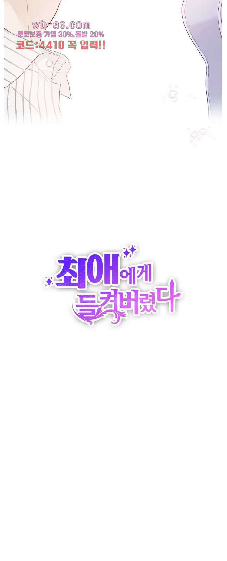 최애에게 들켜버렸다 25화 27