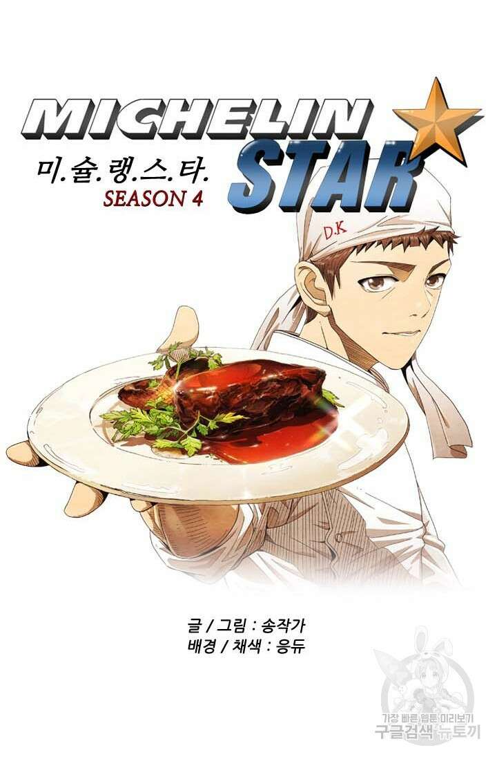 미슐랭스타 시즌4 182화 4