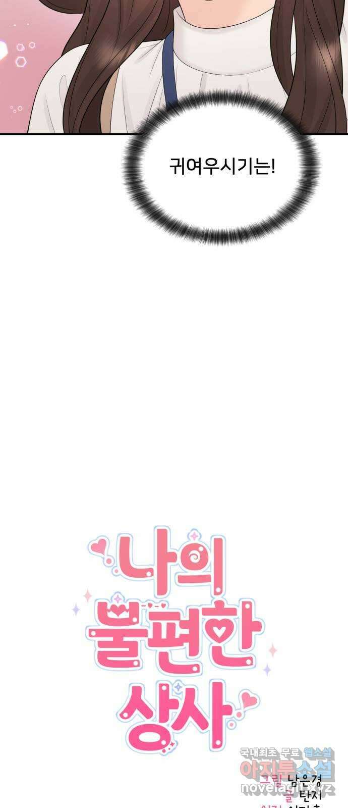 나의 불편한 상사 41화 9
