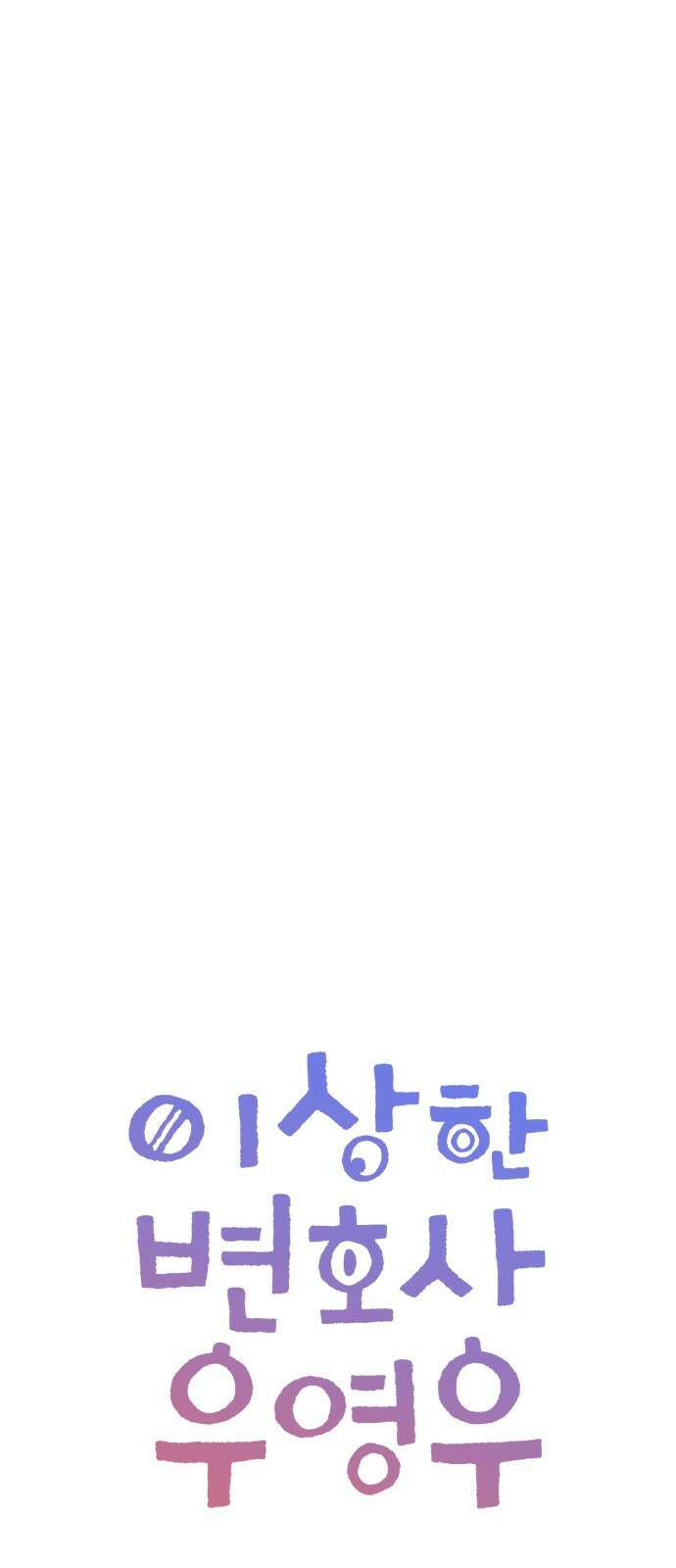 이상한 변호사 우영우 30화: 소덕동 이야기 (4) 10