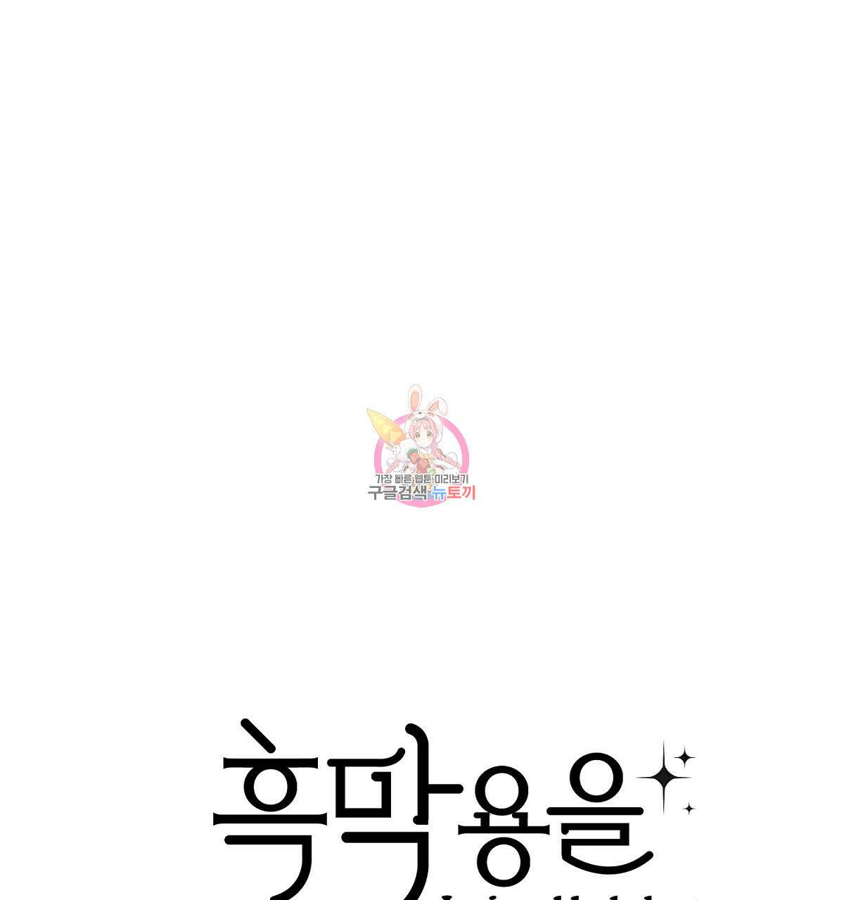 흑막 용을 키우게 되었다 71화 1