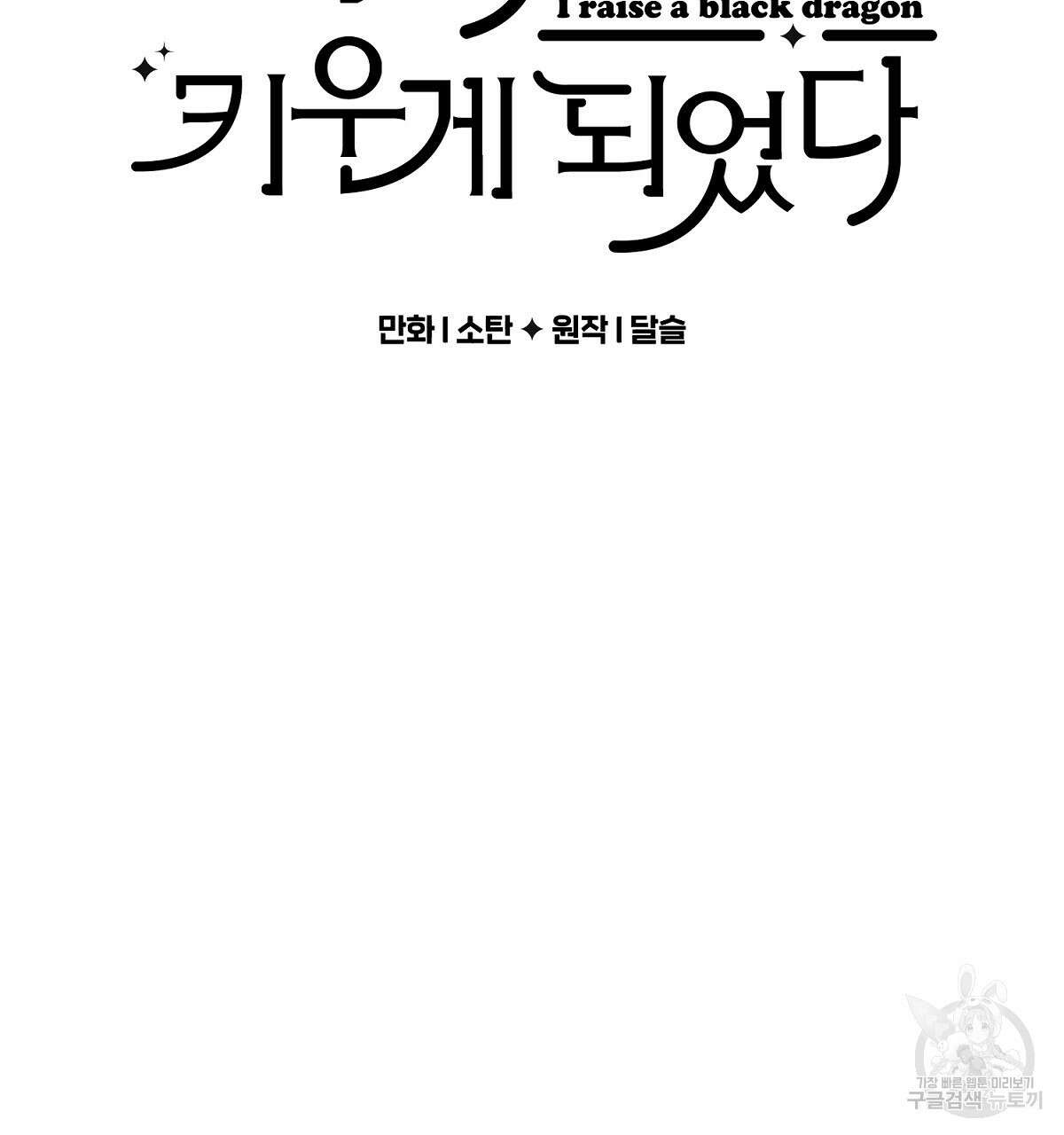 흑막 용을 키우게 되었다 71화 2