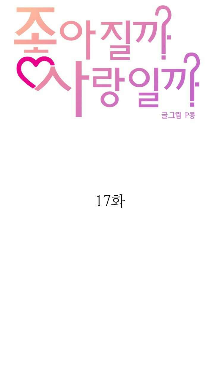 좋아질까 사랑일까 17화 41