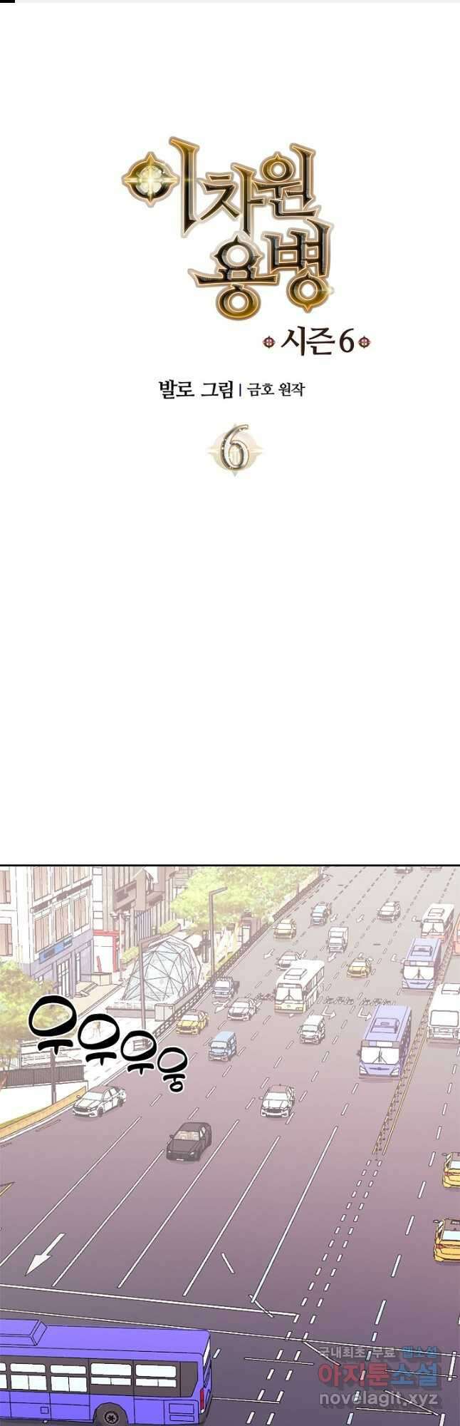이차원 용병 시즌6 6화 1
