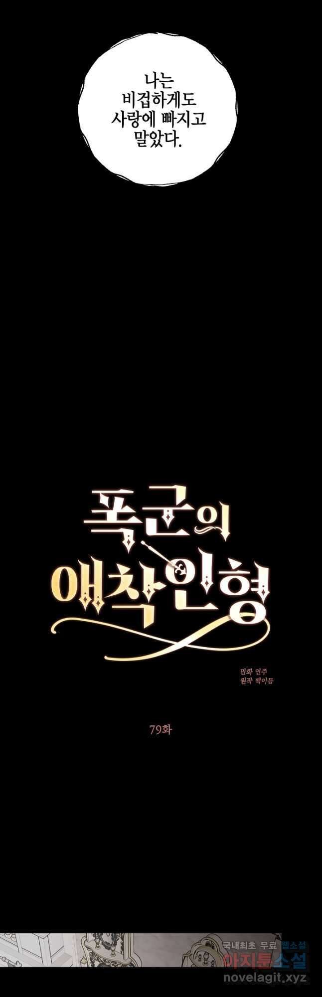 폭군의 애착인형 79화 7