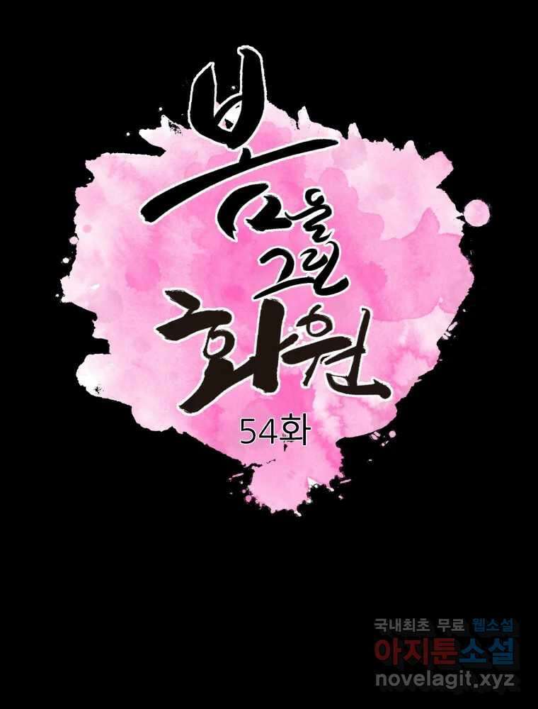 봄을 그린 화원 54화 2