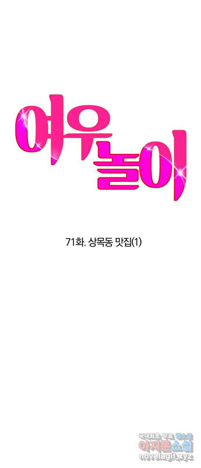 여우놀이 71화. 상목동 맛집(1) 5
