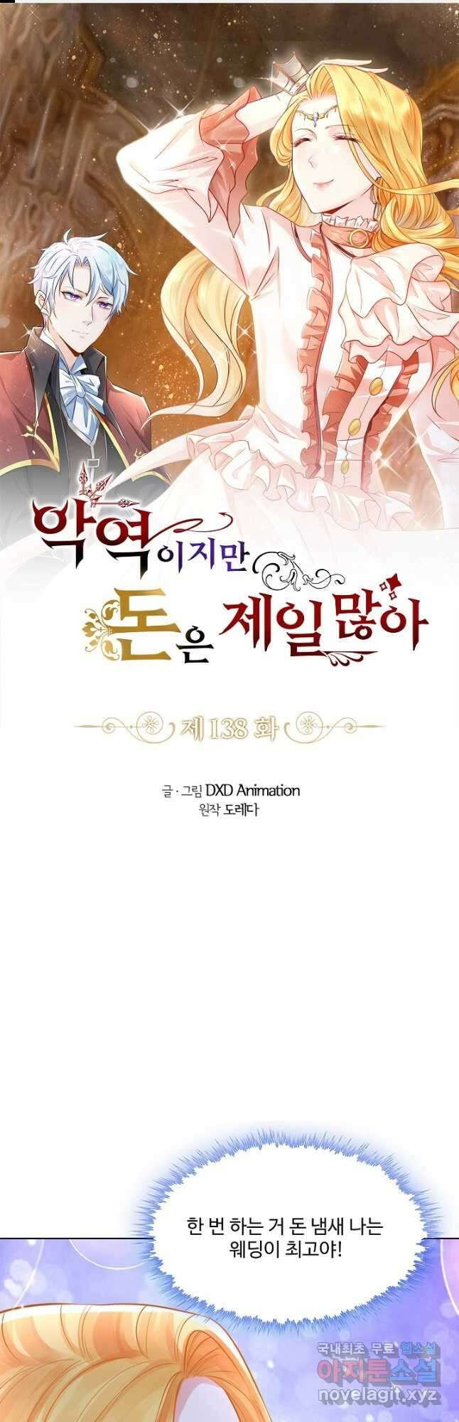 악역이지만 돈은 제일 많아 138화 마침 1