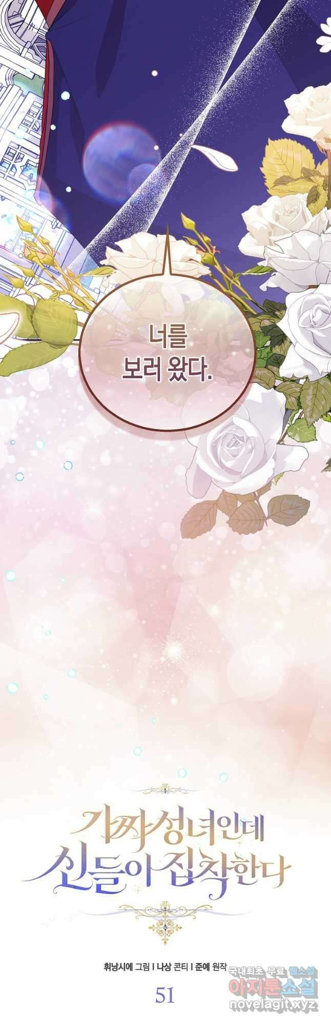 가짜 성녀인데 신들이 집착한다 51화 2