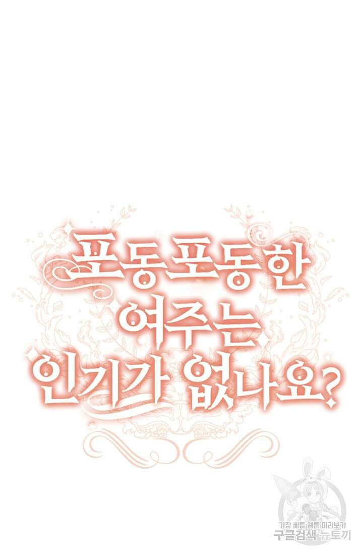 포동포동한 여주는 인기가 없나요 39화 20