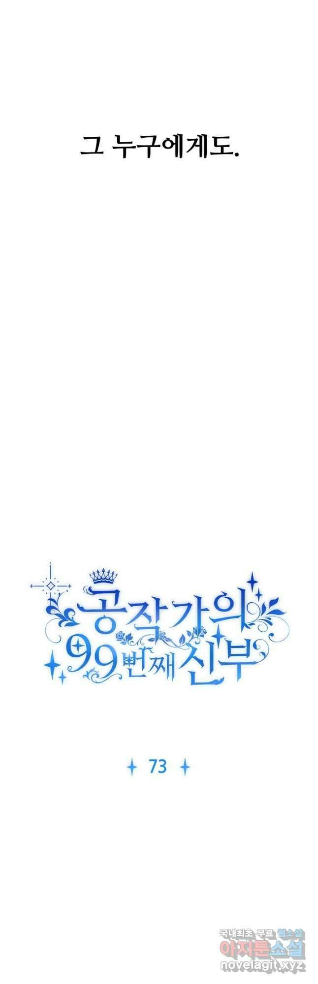 공작가의 99번째 신부 73화 4