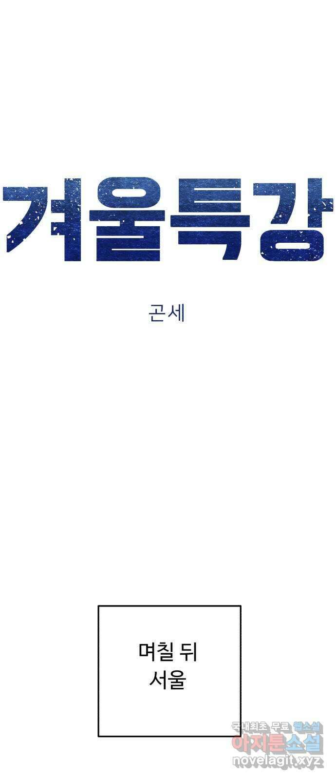 겨울특강 31화 20