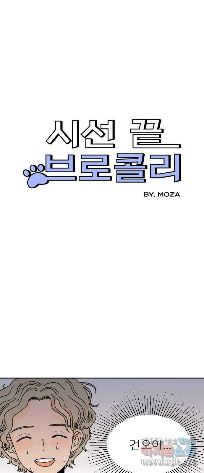 시선 끝 브로콜리 30화 3