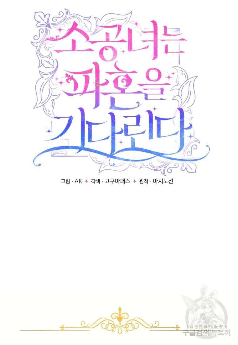 소공녀는 파혼을 기다린다 2화 17