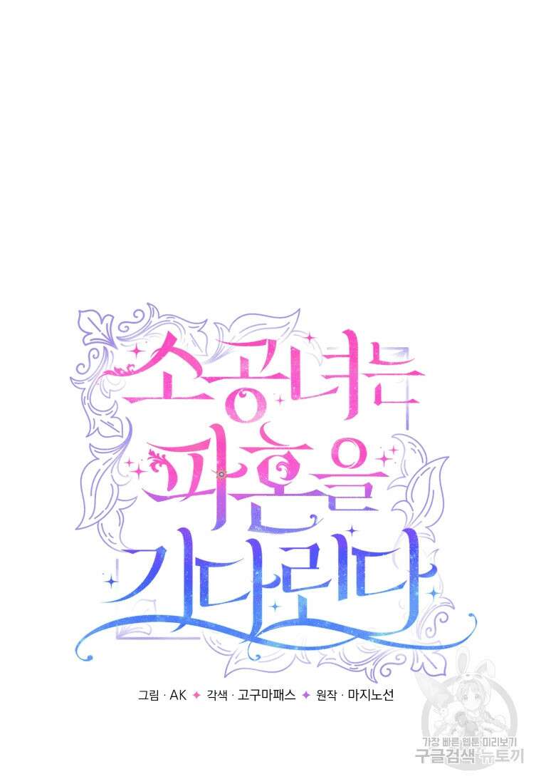 소공녀는 파혼을 기다린다 17화 15