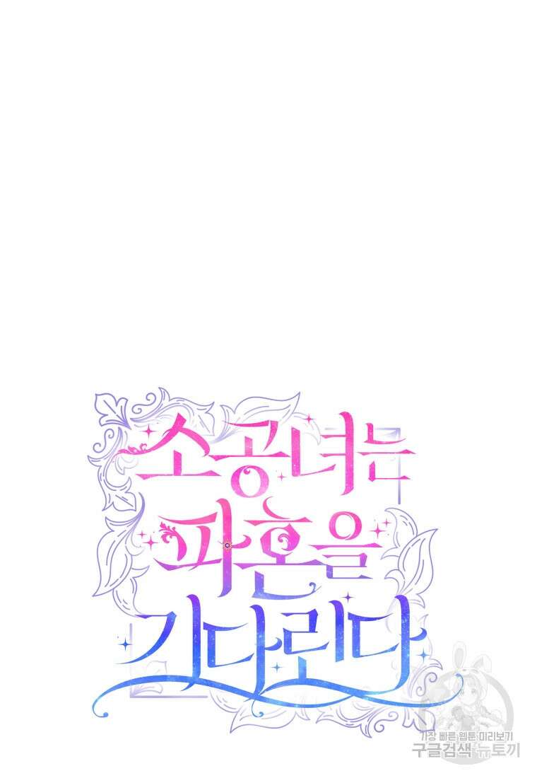 소공녀는 파혼을 기다린다 17화 100