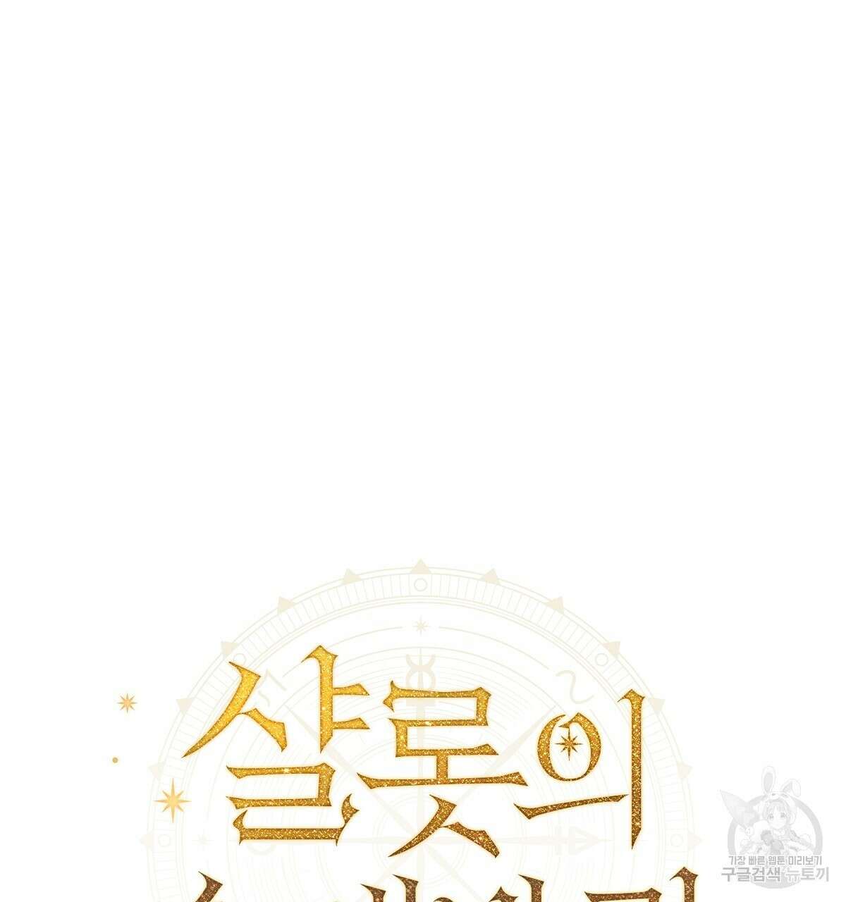 샬롯의 수레바퀴 23화 41