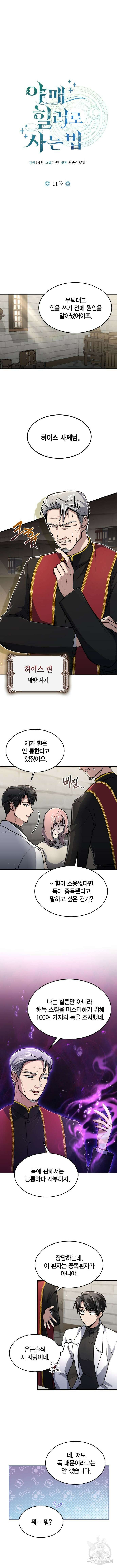야매 힐러로 사는 법 11화 5