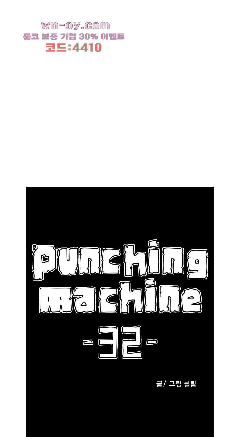 펀칭머신 32화 1