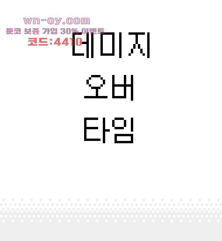 데미지 오버 타임 24화 3