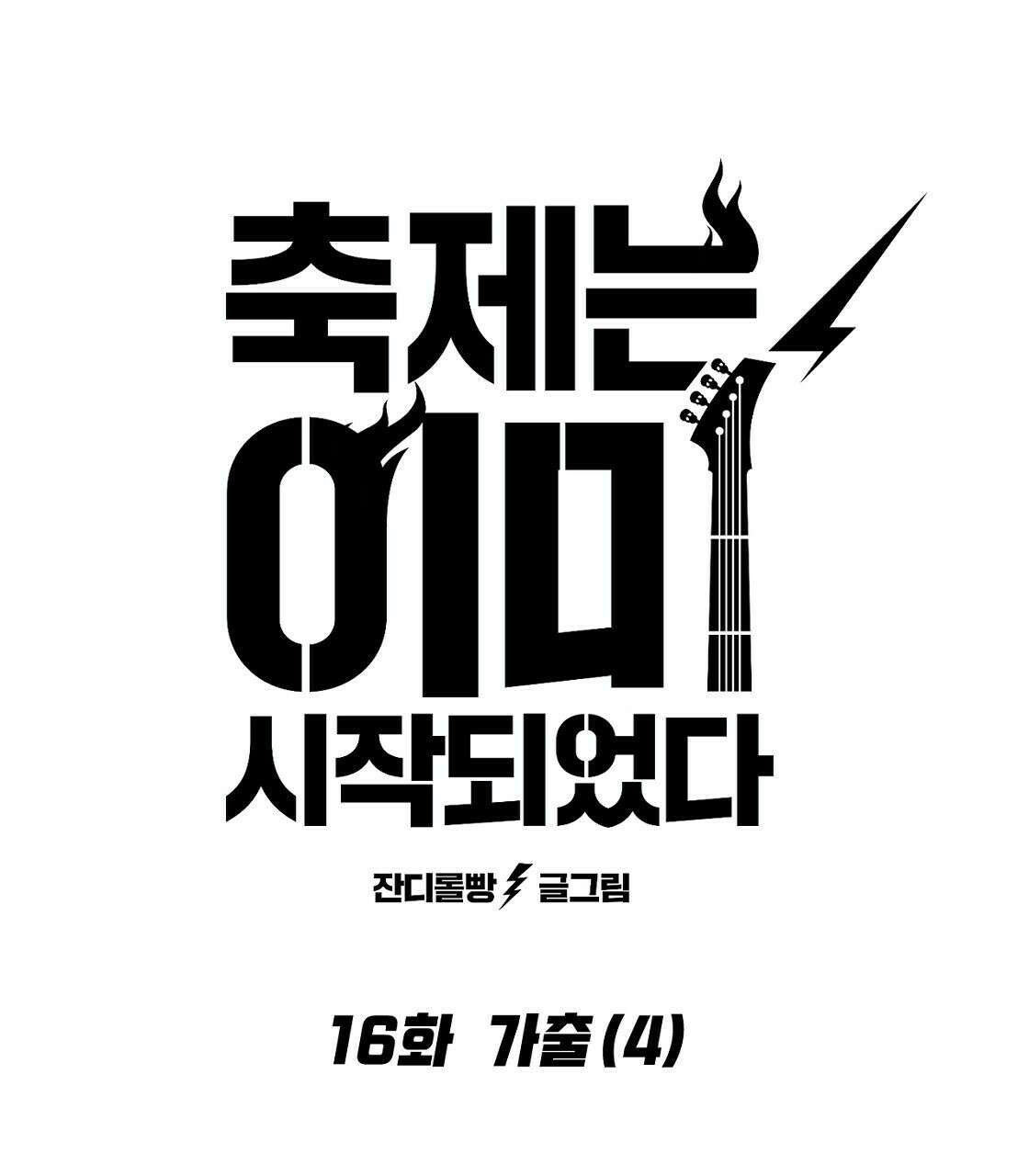 축제는 이미 시작되었다 16화 13