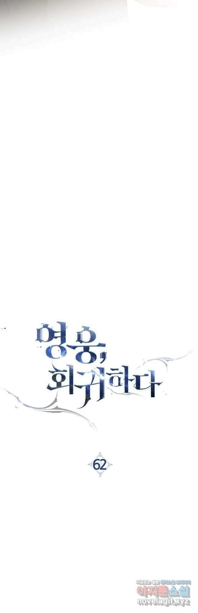 영웅, 회귀하다 62화 3