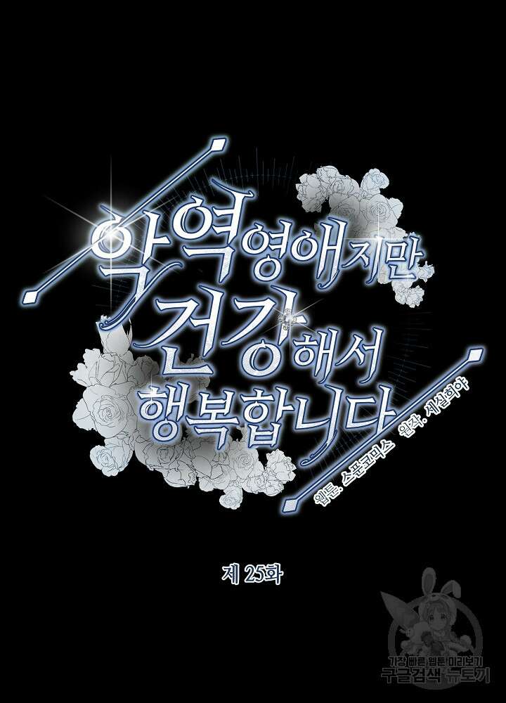 악역 영애지만 건강해서 행복합니다 25화 8
