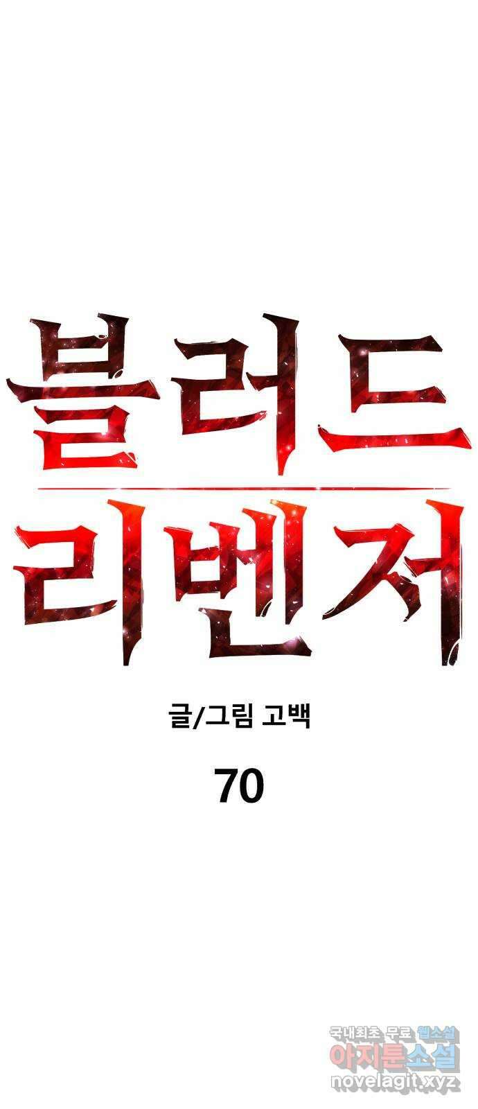 블러드 리벤저 70화 17