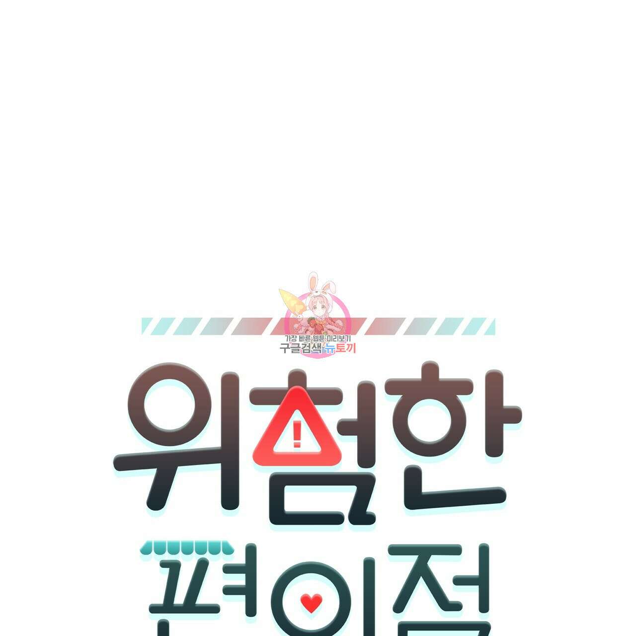위험한 편의점 외전 2화 1